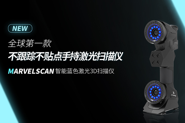 全球第一款不跟蹤不貼點(diǎn)手持激光三維掃描儀—MarvelScan智能藍(lán)色激光3D掃描儀