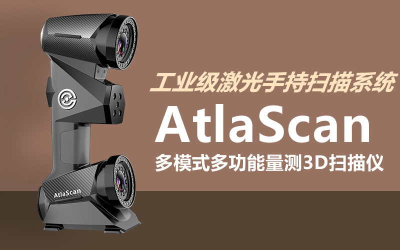 AtlaScan多模式、多功能量測(cè)3D掃描儀