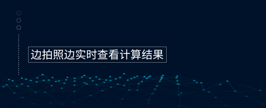 邊拍照測量邊查看結(jié)果