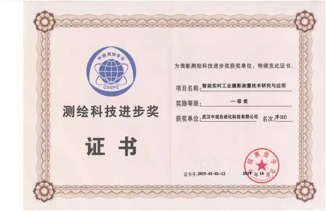 中觀榮獲“國(guó)家測(cè)繪科技進(jìn)步一等獎(jiǎng)”