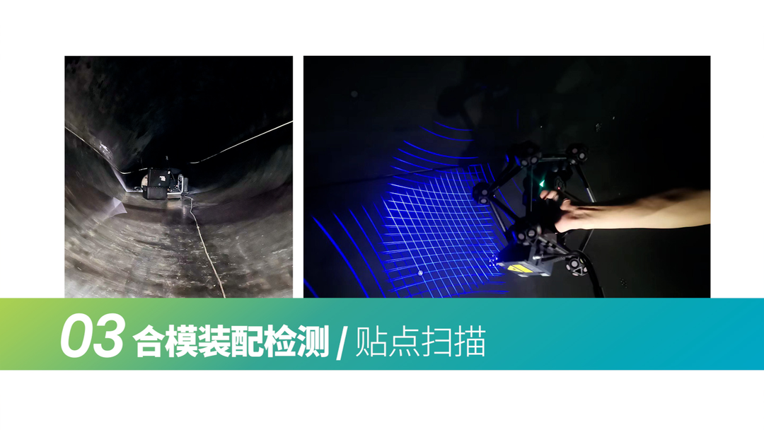 合模裝配檢測/貼點(diǎn)掃描