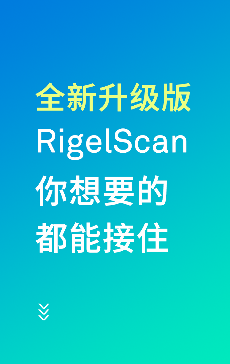 中觀新品：RigelScan全新升級(jí)——你想要的，都能接??！