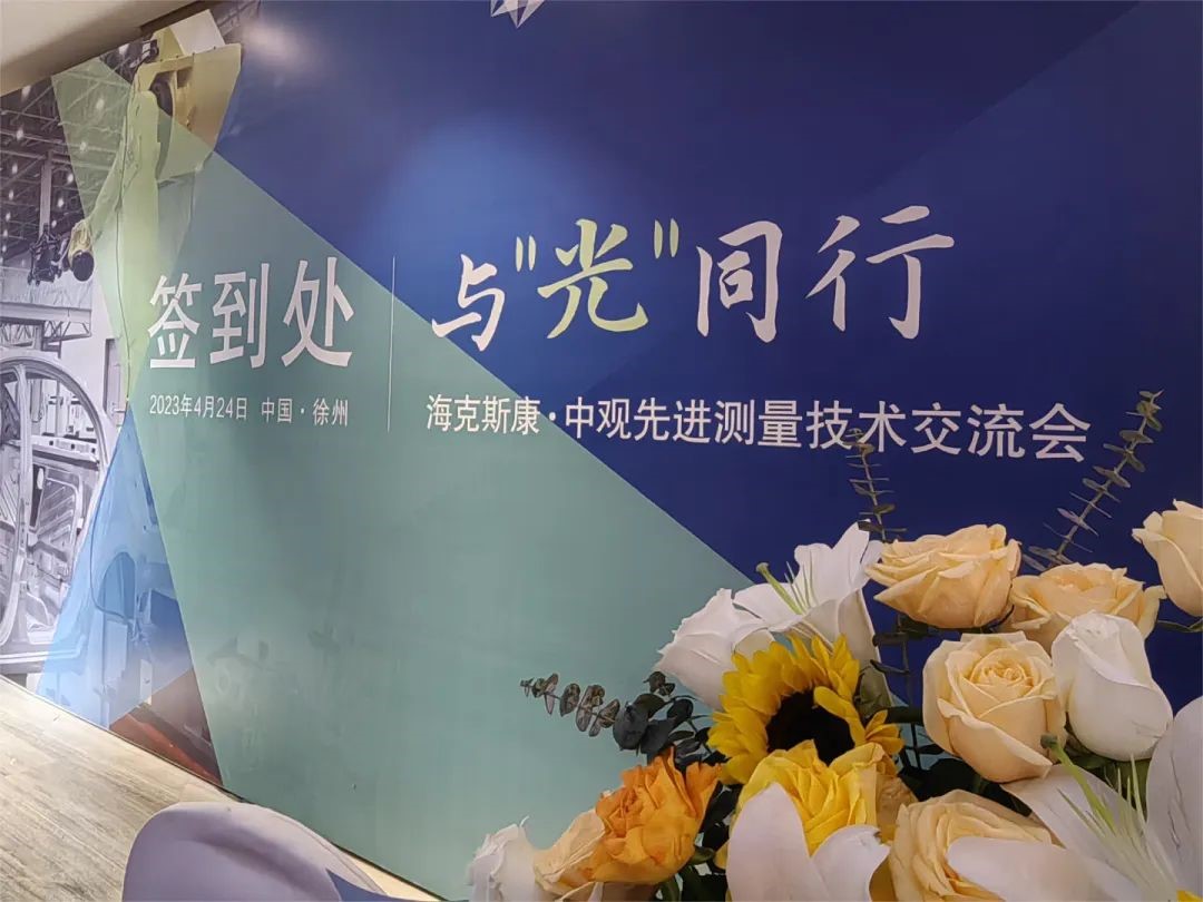  海克斯康 · 中觀先進測量技術(shù)交流會——徐州站圓滿收官