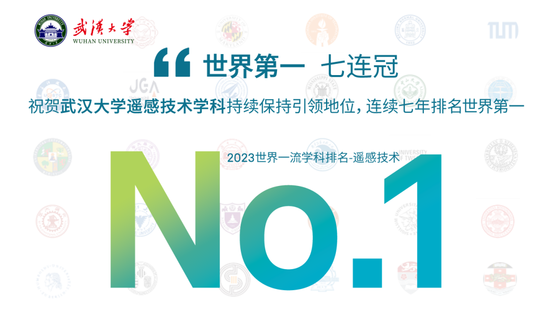 七連冠！武大遙感世界第一！