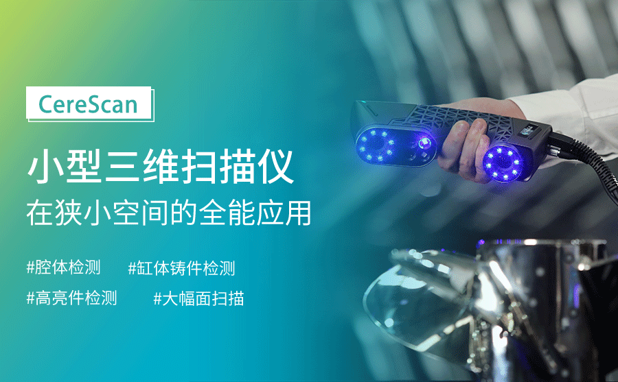 CereScan小型三維掃描儀在狹小空間的全能應(yīng)用