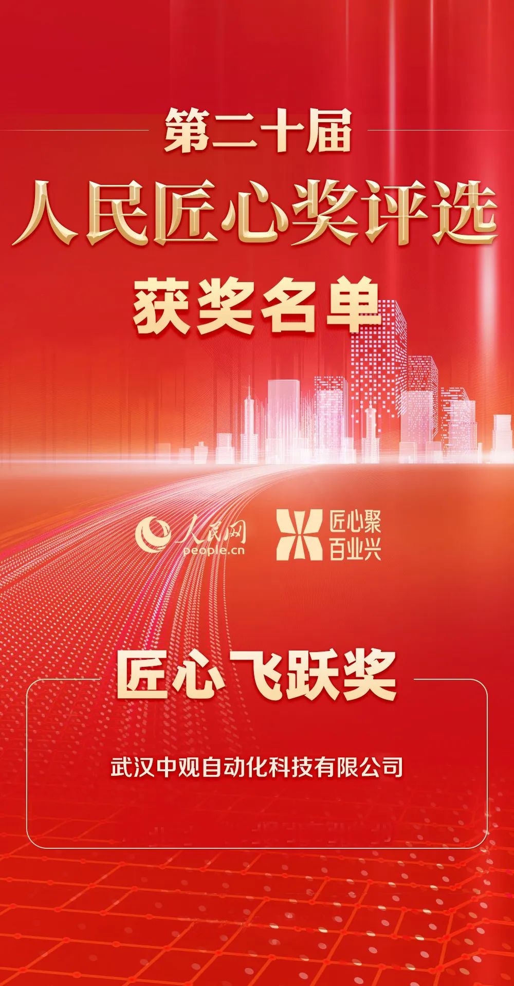 中觀榮獲人民網(wǎng)“第二十屆人民匠心飛躍獎(jiǎng)” 中觀榮獲人民網(wǎng)“第二十屆人民匠心飛躍獎(jiǎng)”