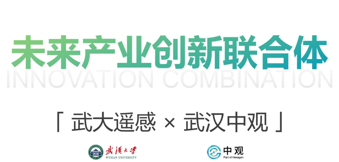 中觀與遙感學院特殊的淵源關系，為本次合作賦予了更深的情懷內(nèi)涵